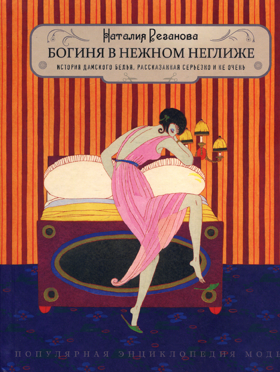 Богиня в нежном неглиже...